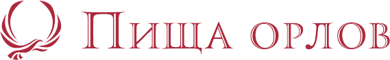Пища орлов